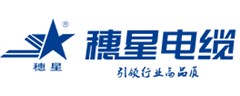 穗星電纜