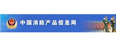 消防產(chǎn)品信息網(wǎng)