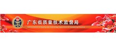 廣東省質(zhì)量技術(shù)監(jiān)督局