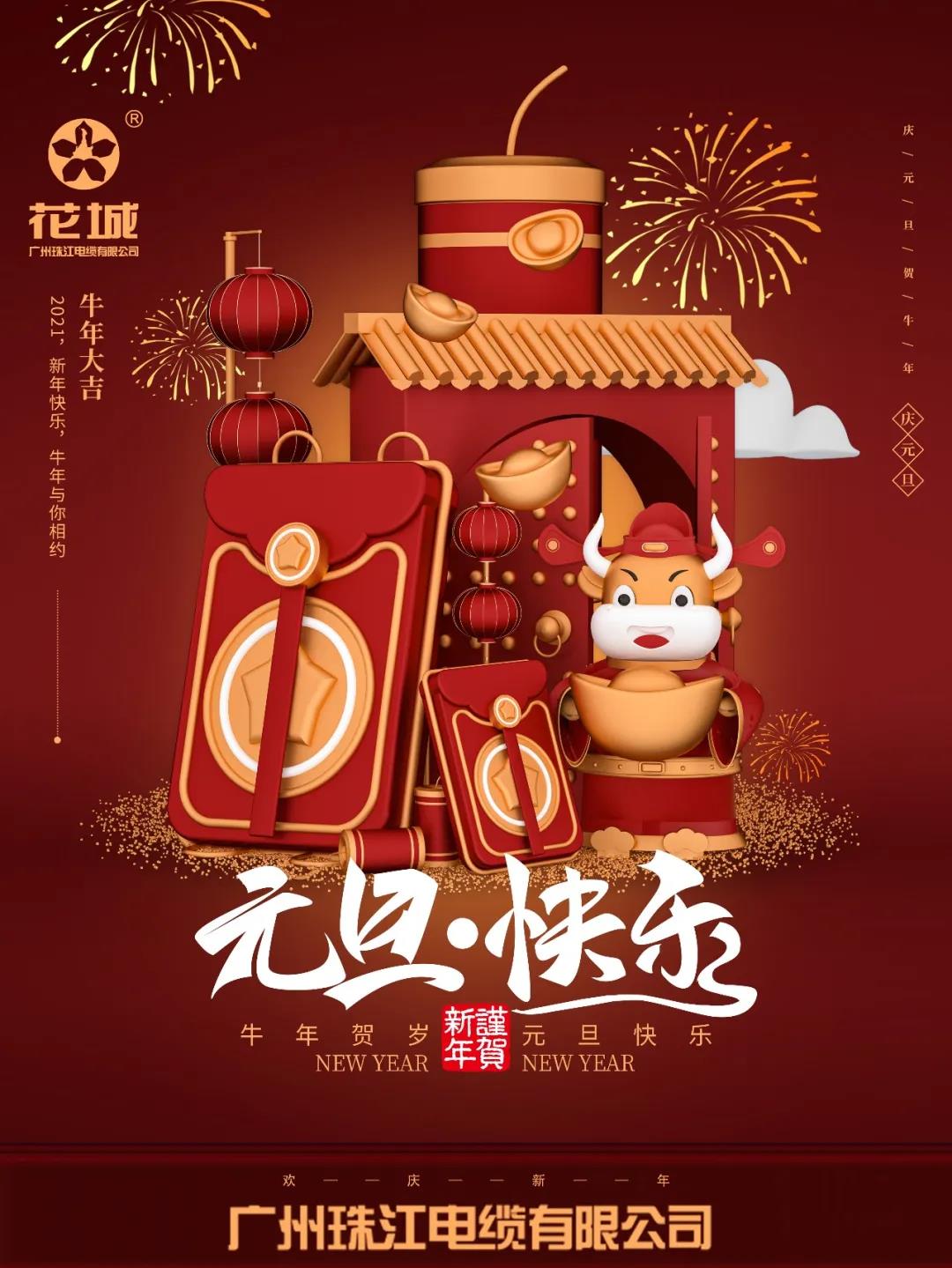 廣州珠江電纜有限公司祝各位：元旦快樂！